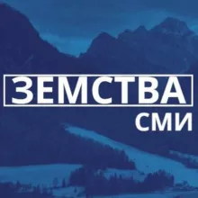ЗЕМСТВА | СМИ
