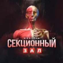 Секционный Зал