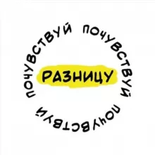 Почувствуй Разницу