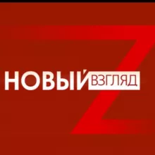Новый Взгляд