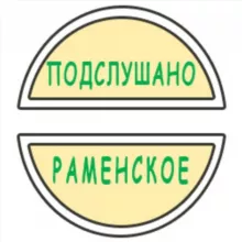 Подслушано Раменское