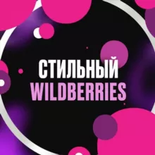 ТВОЙ СТИЛЬНЫЙ WB 🤩