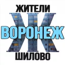 Жители Шилово (Воронеж)