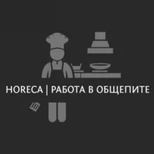 Horeca | Работа в ресторанах