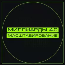 Ген миллиардера 2.0