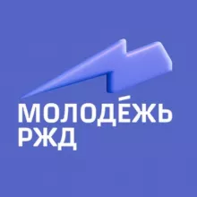 МОЛОДЕЖЬ РЖД