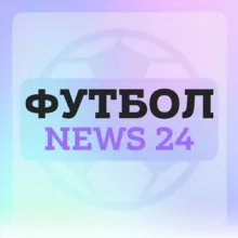 Футбол | News 24