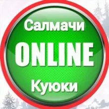 Салмачи - Куюки | Онлайн