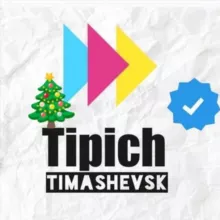 Типичный Тимашевск