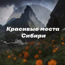 Красивые места Сибири