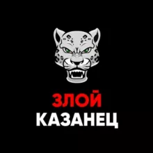 Злой Казанец | Жалобы Казань