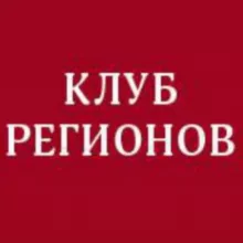 Клуб Регионов