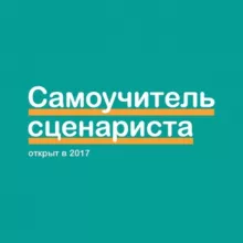 Самоучитель сценариста