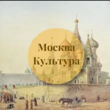 Культурная Москва