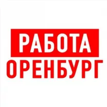 Работа в Оренбурге