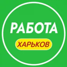 Работа Харьков 📢