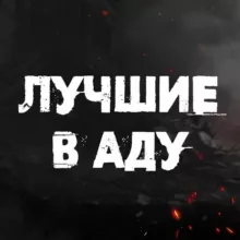 Лучшие в аду