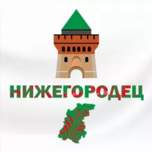 Нижегородец