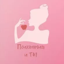 Психология и ТЫ