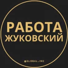 Вакансии в Жуковском