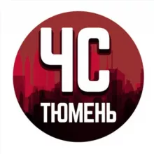 ЧС Тюмень Z