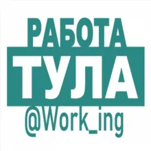 ТУЛА Работа