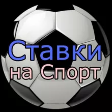 Ставки на Спорт