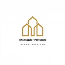 НАСЛЕДИЕ ПРОРОКОВ
