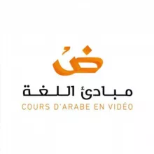 مبادئ اللغة لغير الناطقين بها Cours d'arabe en vidéo