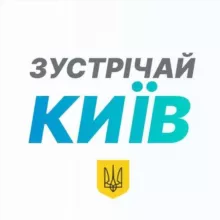 Зустрічай, Київ!