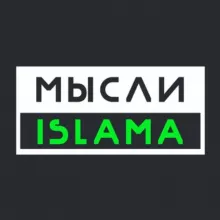 Мысли Ислама(Белокиев Ислам)