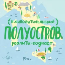 🇮🇹 Полуостров. Канал из Италии