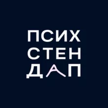 Психстендап