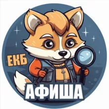 Афиша Екатеринбург
