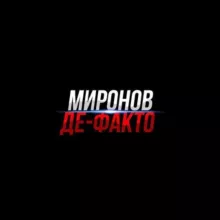 МИРОНОВ ДЕ-ФАКТО