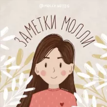 ХРИСТИАНСКИЕ ЗАМЕТКИ МОЛЛИ