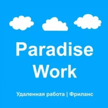 Paradise Work - Удаленная работа | Фриланс