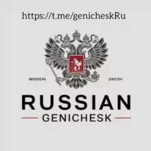 Русский Геническ 🇷🇺