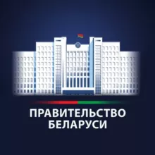 Правительство Беларуси