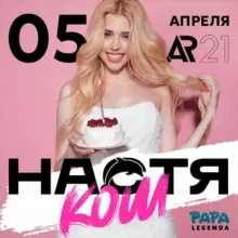 НАСТЕНЬКА КОШ