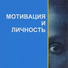 Мотивация и Личность