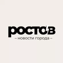 Ростов сегодня