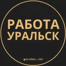 Работа в Уральске