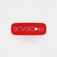 ЭПИЗОДЫ