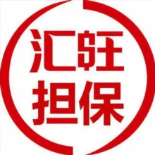 汇旺担保供应需求信息 100u一条