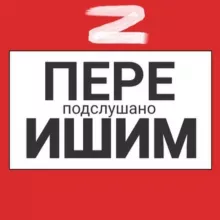 Ишим пере Подслушано