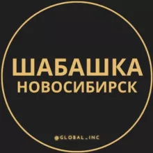 Шабашка Новосибирск