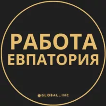 Вакансии Евпатории