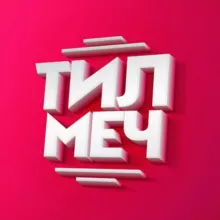 ТИЛМЕЧ