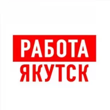 Работа в Якутске